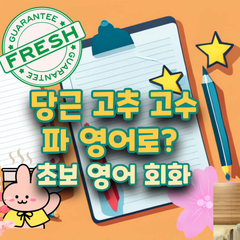 고추 영어로 가지 오이 당근 고수 파 영어로? 야채 고수 빼주세요 cilantro /오늘의 왕초보 영어....