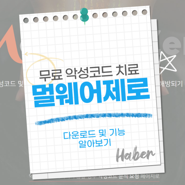  무료 악성코드 치료프로그램 '멀웨어제로' 다운로드, 기능(간단하게 사용가능)