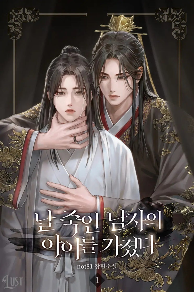 BL소설 리뷰) not81-날 죽인 남자의 아이를 가졌다 (1권) BL소설 리뷰) not81-날 죽인 남자의 아이를 가졌다 (1권)