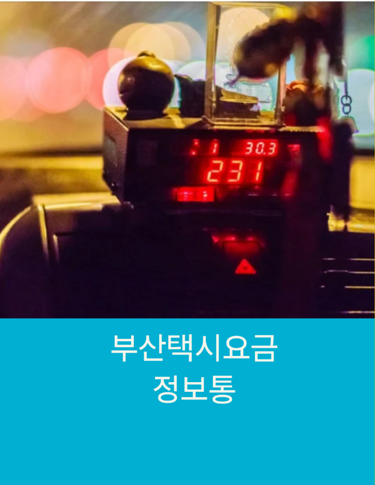  부산 택시요금/ 부산장거리택시요금 알려드릴께요