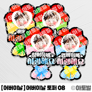  어린이집 어버이날 행사, 어버이날 토퍼, 어버이날 합성도안, 카네이션 토퍼, 카네이션 합성도안, 꽃다발 합성도안, 꽃다발 토퍼, 어버이날 선물, 어버이날 도안 자료