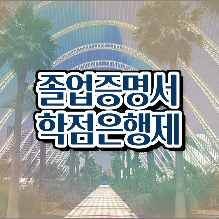  학점은행제 교육기관 학은제 멘토가 비용절감 기간 단축 팁 요약했어요