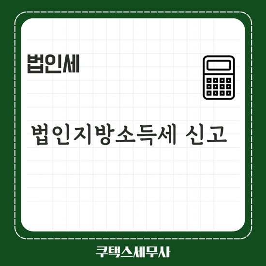  4월 법인지방소득세 신고납부 안내