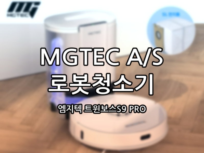 [AS후기] 엠지텍 로봇청소기 AS를 해보자! /온라인 as신청 방법 (feat. MGTEC 로봇청소기 트윈보스S....