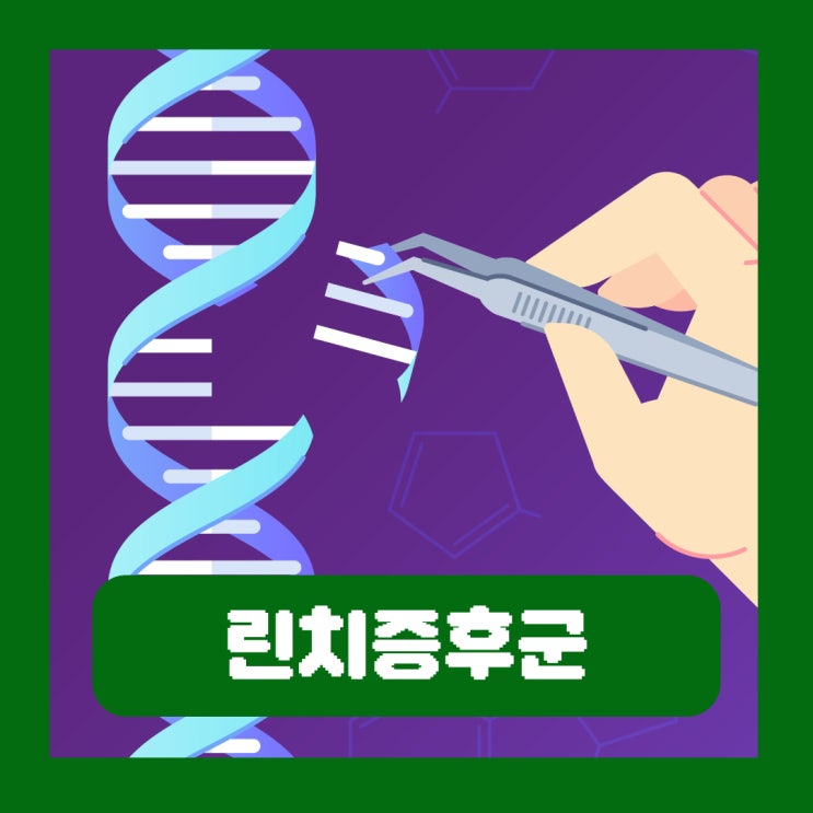  린치증후군 검사 뜻 가족력 대장암 유전질환