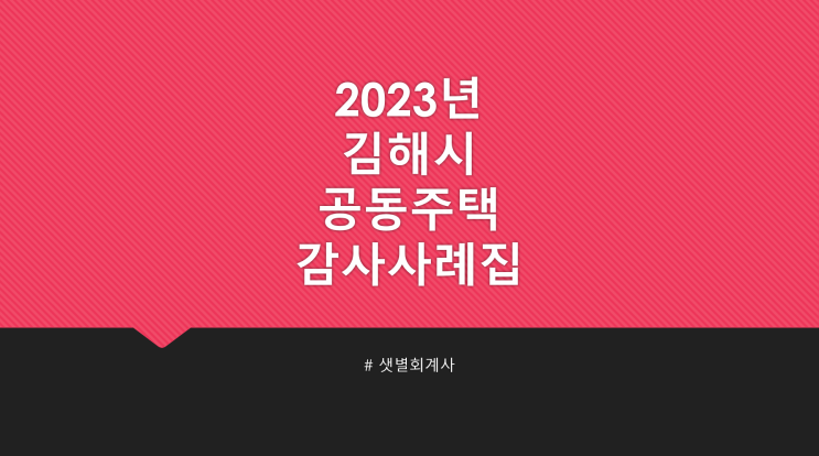 [2023 김해시 공동주택 감사사례집] EP6. 결산서 작성 미흡 및 미보관, 관리외수익을 충당금으로 관리