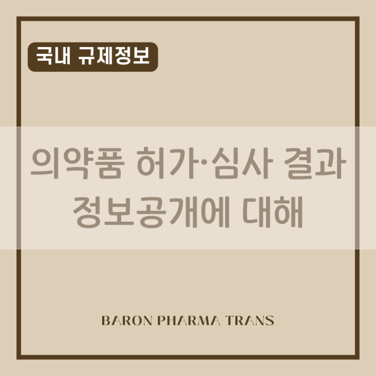  [국내 규제정보] 의약품 허가·심사 결과 정보공개에 대해