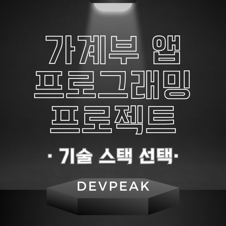  4. 가계부 앱 프로그래밍 프로젝트 : 기술 스택 선택 (구현 방법 설계)
