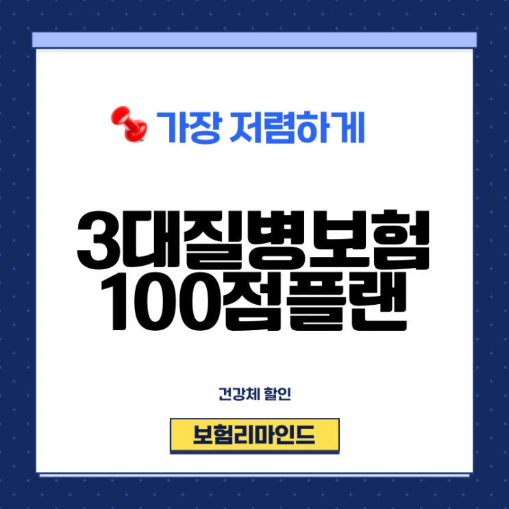  3대질병보험 이대로만 따라하세요.