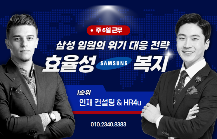  삼성 임원의 위기 대응 전략: 주 6일 근무, 효율성 vs 복지