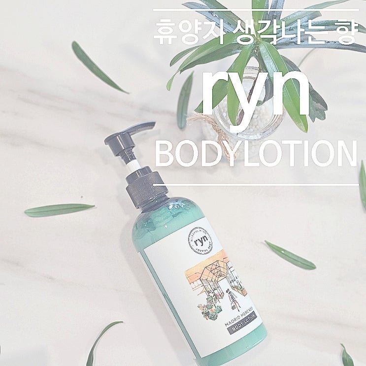  여름 바디로션 추천, 끈적임 없이 산뜻한 바디로션 린
