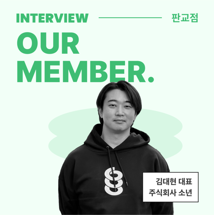  [멤버 인터뷰] 신뢰할 수 있는 정보를 중심으로 한 커뮤니티를 구현하다 '주식회사 소년'