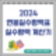 2024 연봉실수령액표 : 연봉실수령액 계산기, 계산방법