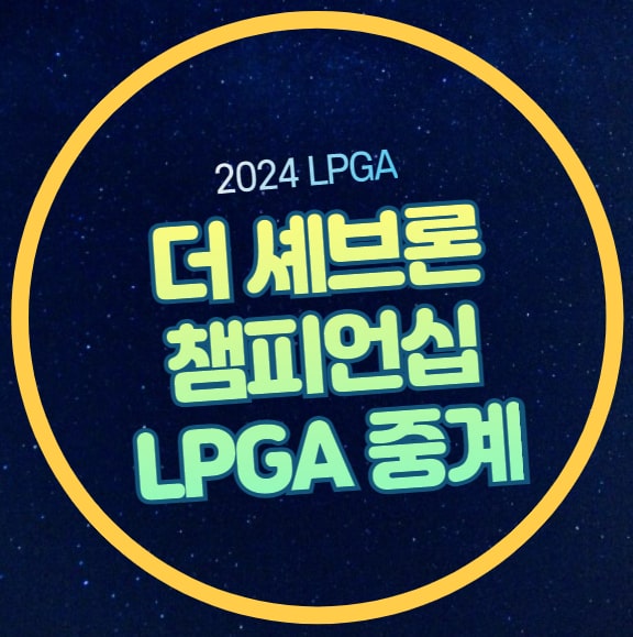 셰브론 <b>챔피언십</b> 중계 LPGA 투어 여자골프 <b>고진영</b> 김효주... 