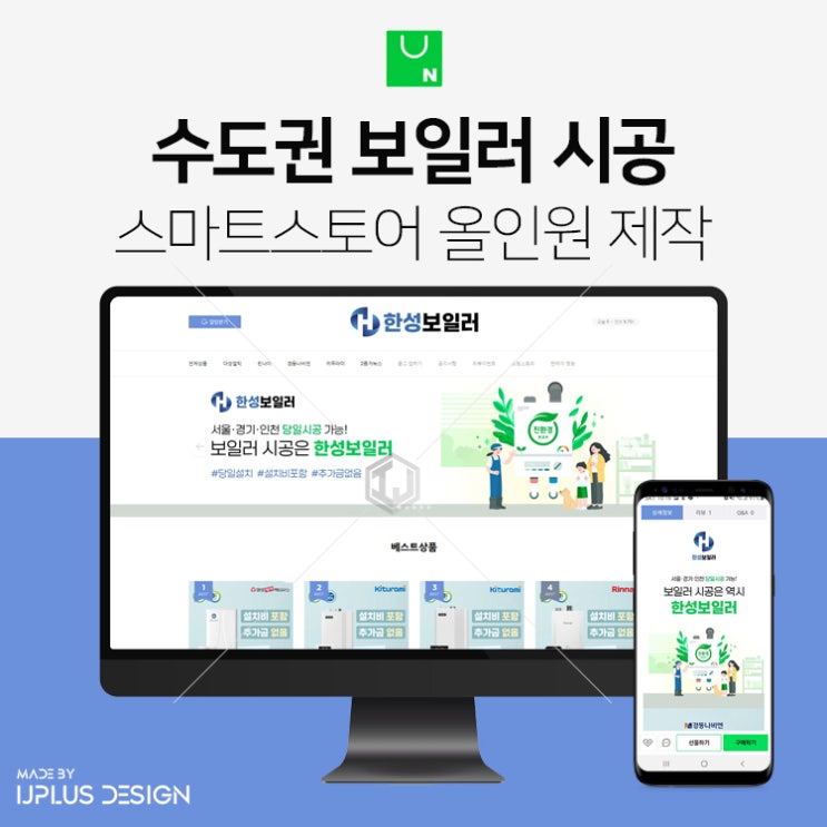  수도권 보일러 시공 설치 스마트스토어 디자인 제작