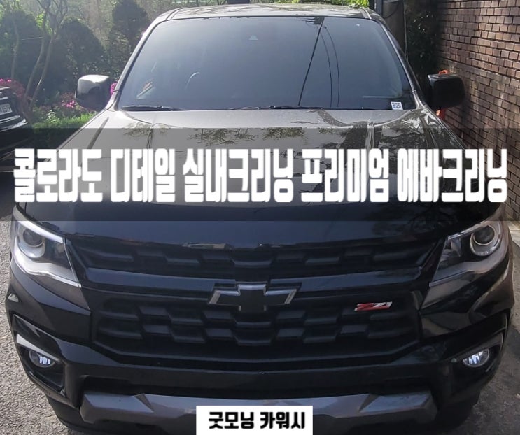  콜로라도 에바크리닝 자곡동 수서동 일원동 중고차 실내크리닝 내부세차