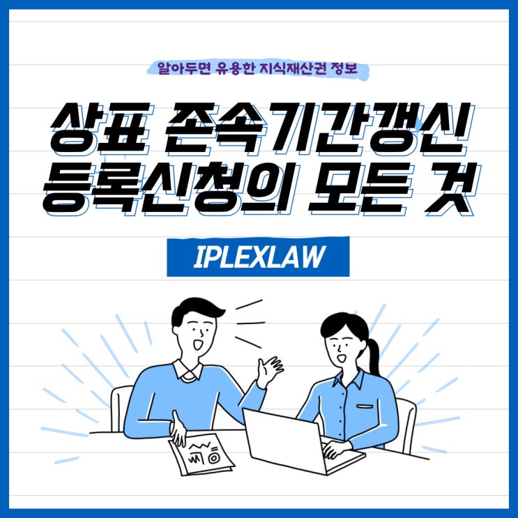 상표권 존속기간갱신등록신청의 모든 것(절차, 비용)