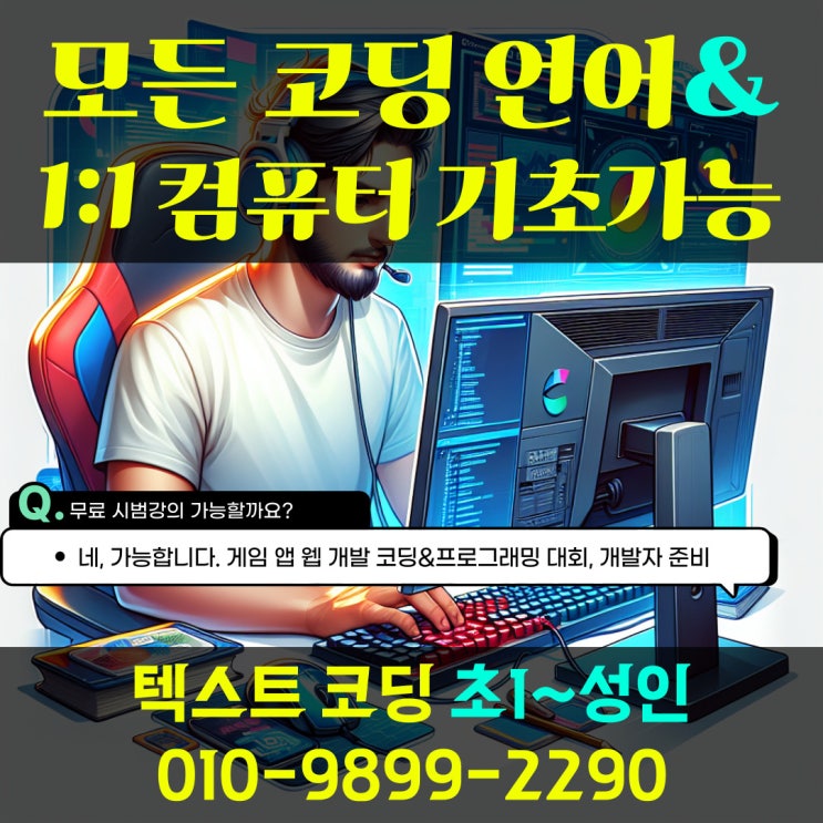 양산 물금 코딩 초등 중등 컴퓨터 과외 직장인 성인도 가능 양산 물금 코딩 초등 중등 컴퓨터 과외 직장인 성인도 가능