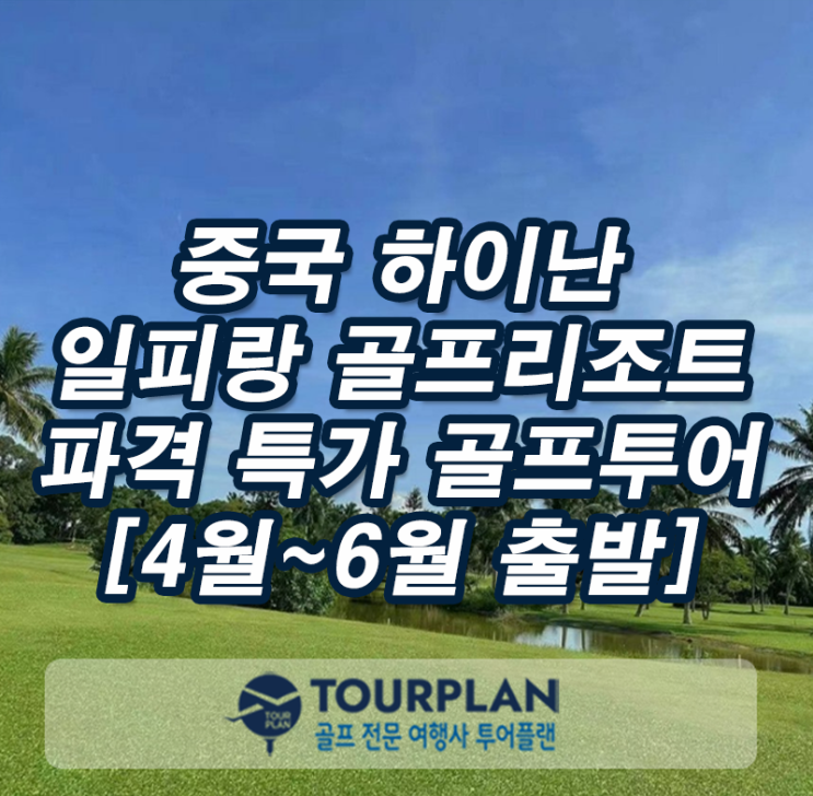 중국 골프투어 하이난 파격 특가 골프여행 일피랑cc 골프리조트 골프패키지 추천(ft.가성비)