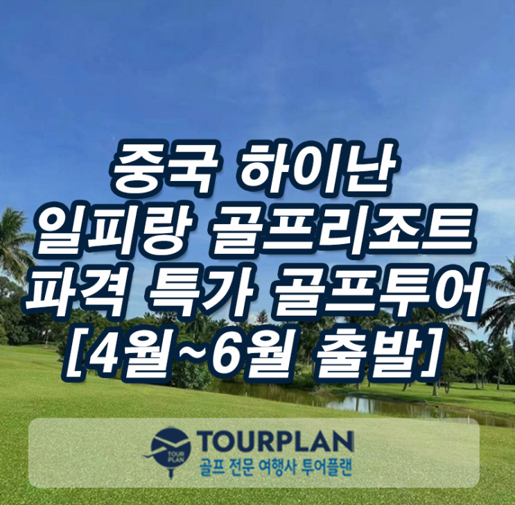  중국 골프투어 하이난 파격 특가 골프여행 일피랑cc 골프리조트 골프패키지 추천(ft.가성비)