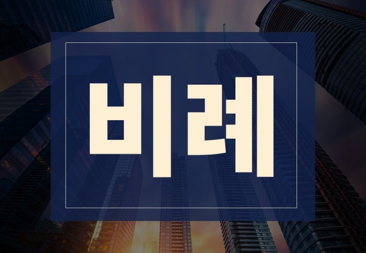  비례뜻 알아보겠습니다.(ft. 비례대표 의석수 계산법)