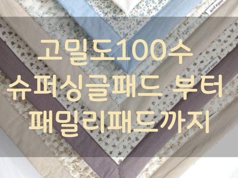 고밀도 100수 먼지 없는 침대 면패드 슈퍼싱글 퀸 라지킹 슈퍼킹패드 패밀리침대패드까지 공....