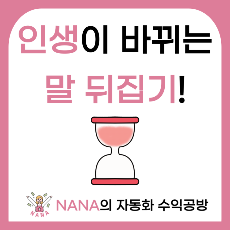  말을 뒤집으면 인생이 달라진다!