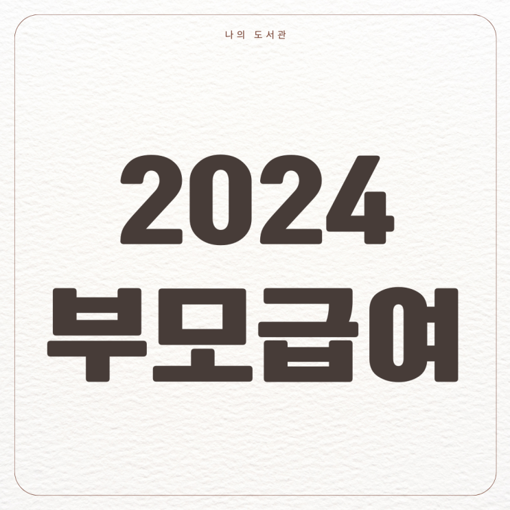  [정책] 2024 부모급여 언제까지 일까? | 지급일, 신청방법, 조건