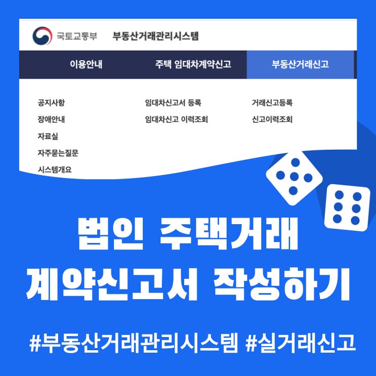 법인 주택거래계약신고서 작성 및 제출하기 (feat 부동산거래관리시스템)