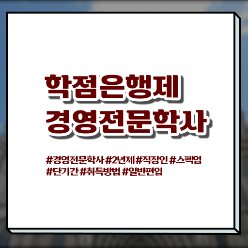  , 경영학과 제목연관검색어+확인  학점은행제 학위 취득 경영학 취득요건 필수 정보 여기에 ?!