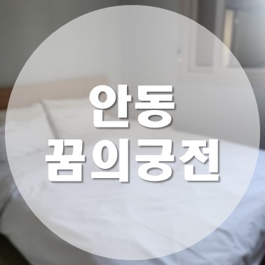  [국내/안동] 안동 구시장 근처 주차 가능 모텔 꿈의궁전 스탠다드 숙박 후기