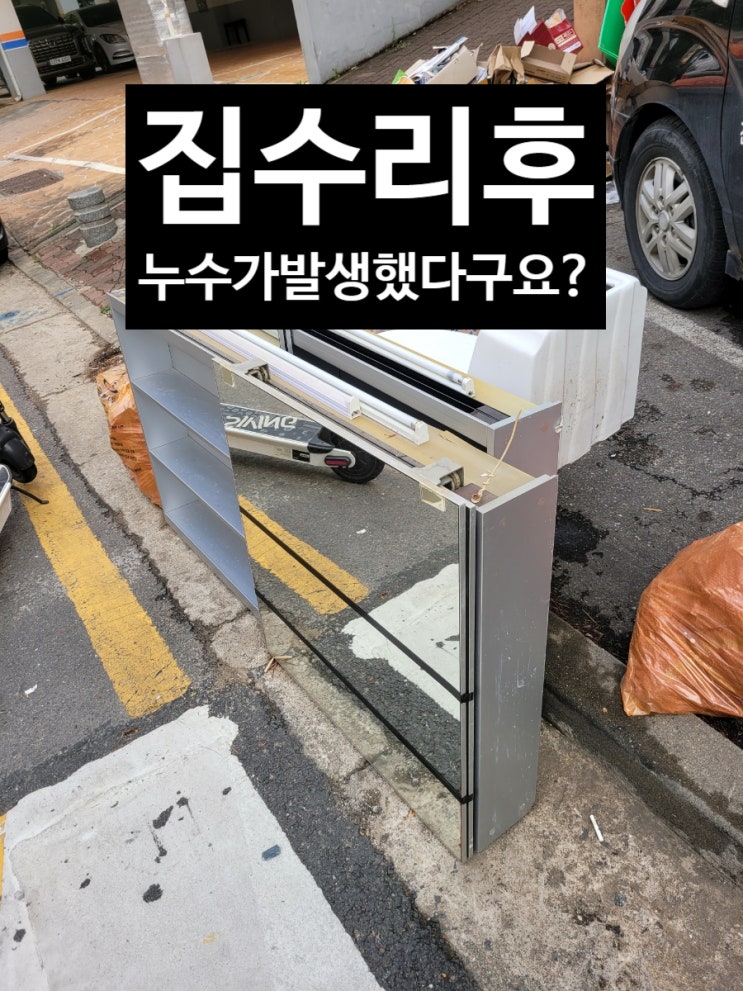  집수리후 누수가 발생했다구요? 빌라누수는 교통정리가 필요하답니다. 영웅누수 출동!