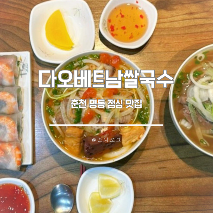  춘천 명동 점심 맛집 아이들과 다오베트남쌀국수