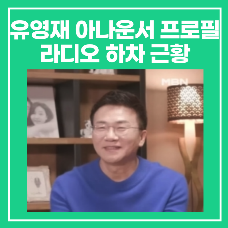 유영재 아나운서 프로필 학력, 전부인,이혼 재산분할?(라디오 하차 근황)