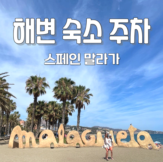  스페인 말라가 해변 숙소 주차