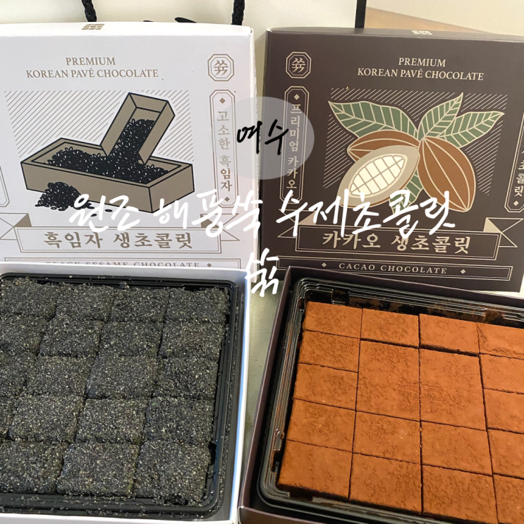  여수 이순신광장 맛집 원조 해풍쑥 수제 생초콜릿 쓖 디저트 선물 추천
