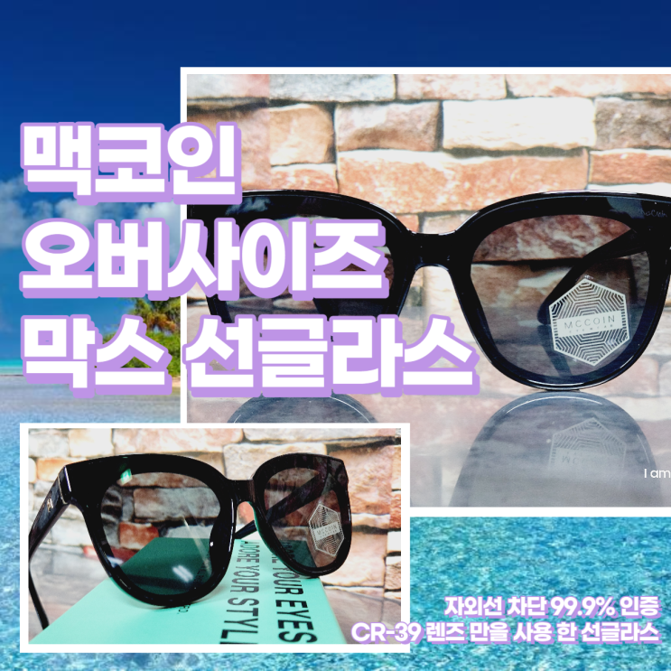  여성 빅사이즈 선글라스 맥코인 막스 추천