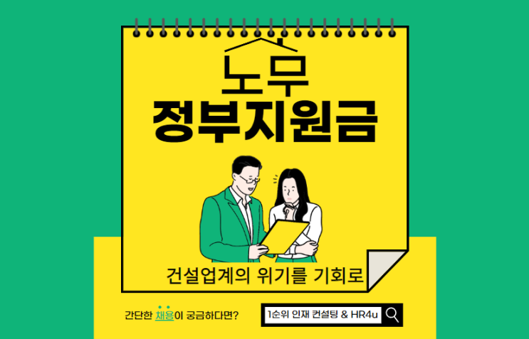  건설업계의 위기를 기회로: 2024년 노무 정부지원금 활용 전략