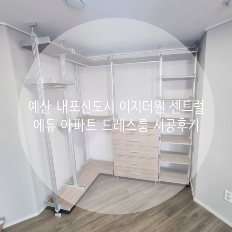  예산 드레스룸 내포신도시 이지더원 센트럴에듀 아파트 시스템행거 맞춤 제작으로 의류 수납공간 업그레이드 했어요^^