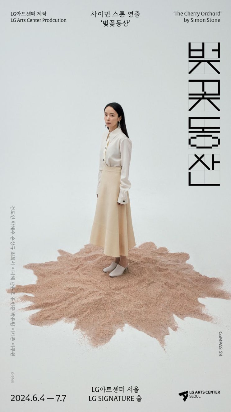 (6.4~7.7) <b>전도연 박해수</b> 연극 '<b>벚꽃동산</b>' 포스터 공개