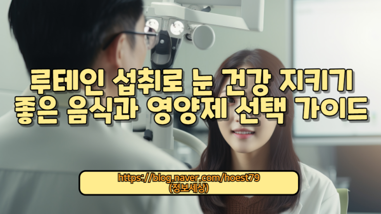  루테인의 효능 및 일일섭취량에 대해 알아보세요. 눈 건강을 지키는 최고의 방법을 제공하며, 부작용 없이 안전하게 섭취하는 방법까지 상세하게 안내드립니다