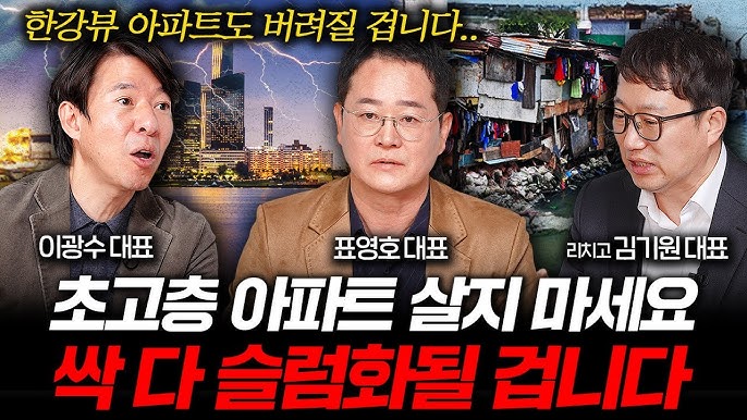 초고층아파트는 전부 슬럼화될 겁니다