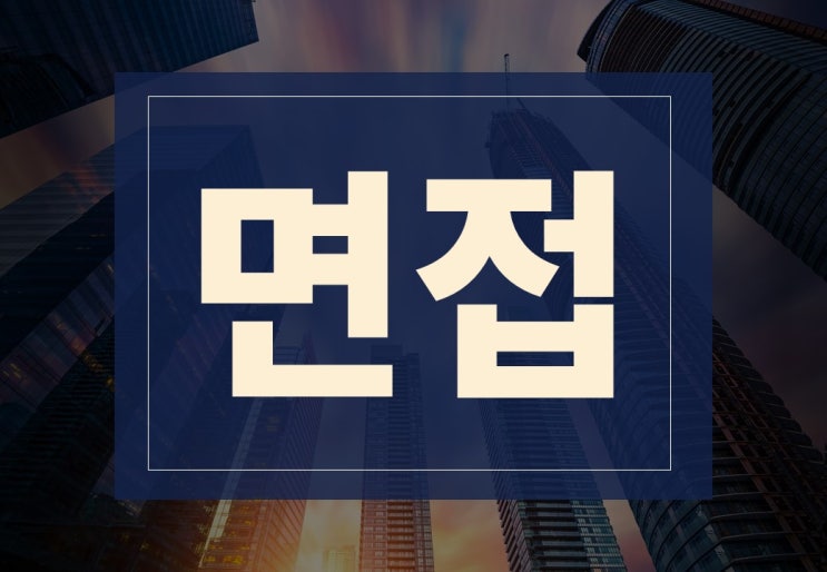  면접 질문 Best 한방에 몰아보기(ft. 면접 모범답안)