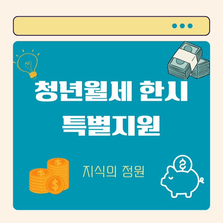  청년월세 한시 특별지원: 어떤 요건이 한시적으로 폐지되었을까?
