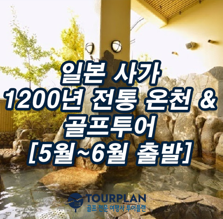  일본 골프투어 사가 전통 온천골프여행 류토엔 온천호텔 히노쿠마cc 골프패키지 추천(ft.올포함)
