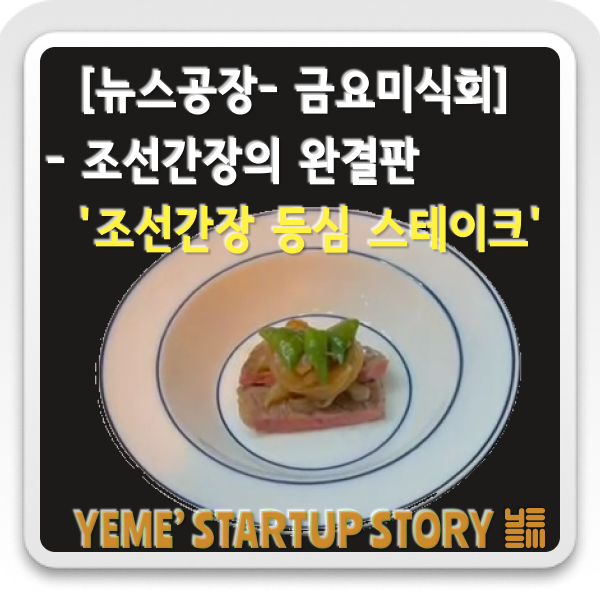  금요미식회 - 조선간장 등심 스테이크