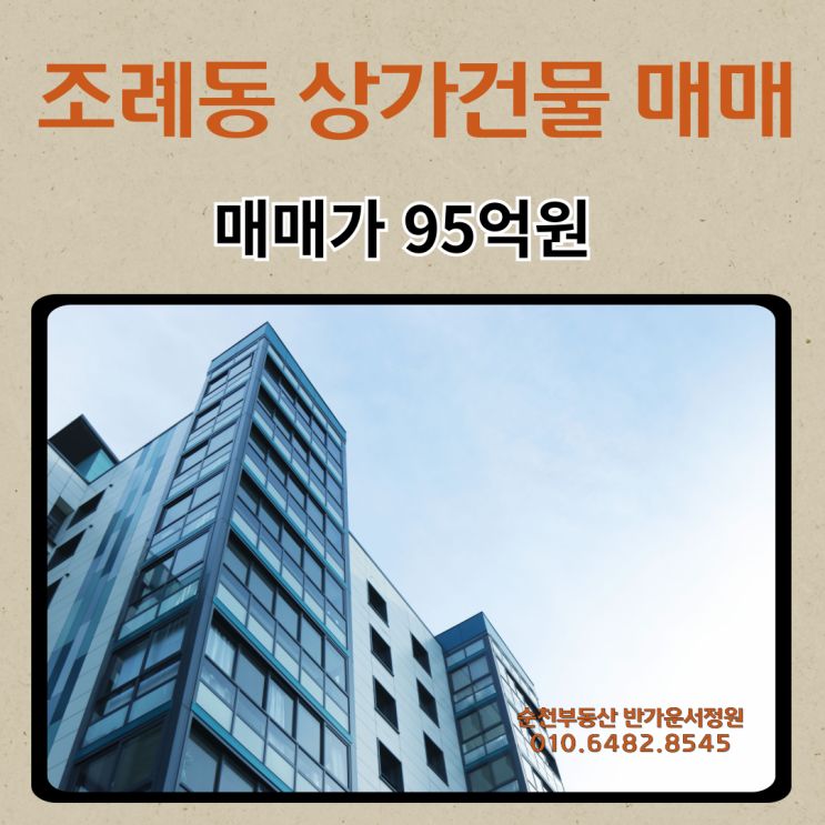  순천 조례동 상가건물매매 - 순천일반상업지역 메인대로변 업무시설상가건물
