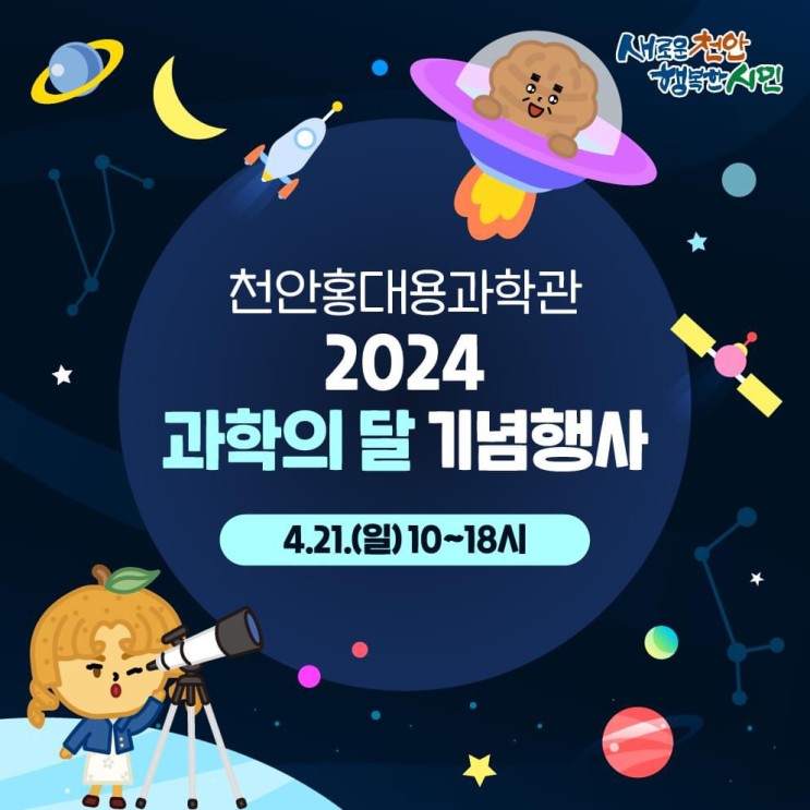천안 가볼만한곳 천안홍대용과학관 2024 과학의달 기념행사 | 천안시청페이스북