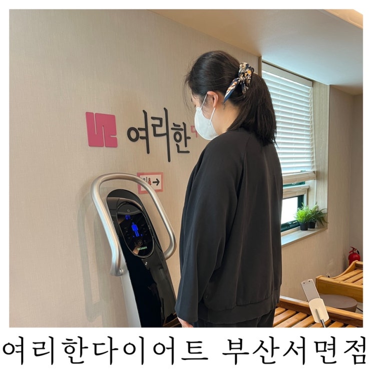  [부산 다이어트]수기관리 받고 온 여리한다이어트 부산서면점