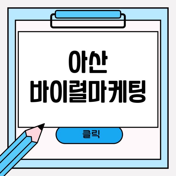  아산 바이럴마케팅 업체 선정 잘하는 방법